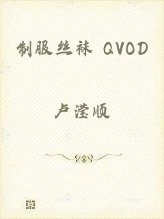 制服丝袜 QVOD